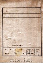 省妇联妇运史 PDF电子版封面