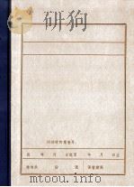 东北解放战争时期中共辽宁省二地委有关史料文献 1986 PDF电子版封面 中共辽宁省二地委党史资料征集小组编