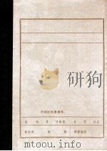 浑、太两岸的抗日烽火  抗联一军一师在本溪地区的革命斗争综述  修订稿（1985 PDF版）