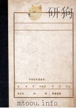 中国共产党本溪市历史大事记 民主革命阶段 1919-1949 1986 PDF电子版封面 中共本溪市委党史资料征集办公室编