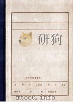 绥中县抗日义勇军印证材料摘录（1984 PDF版）