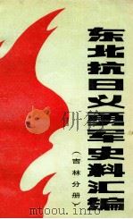 东北抗日义勇军史料汇编  吉林分册   1988  PDF电子版封面    于慧芝等编 