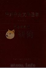中共中央文件选集 第4册 1928 1983 PDF电子版封面 3230129 中央档案馆编