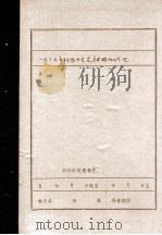 关于《一九三七年抚顺特支被破坏》专题的综合报告 初稿 PDF电子版封面