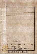 中共晋察冀分局东北工作委员会直属阜新支部概况（1961 PDF版）