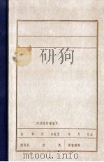 中央给满洲各级党部及全体党员的信（1982 PDF版）