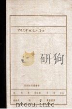 中共辽中特支的建立与活动（1985 PDF版）
