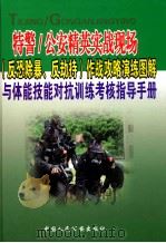 特警/公安精英实战现场(反恐除暴、反劫持)作战攻略演练图解与体能技能对抗训练考核指导手册 PDF电子版封面 795862655X 张红军主编