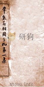 常熟翁相国手札 第1集 PDF电子版封面