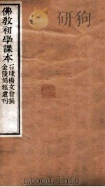 佛教初学刻本注 1906 PDF电子版封面 (清)杨文会撰