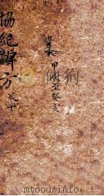 协纪辨方  卷18-19（ PDF版）