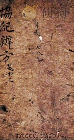协纪辨方  卷26-28（ PDF版）