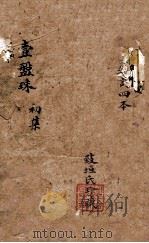 医方一盘珠全集  卷1-2（ PDF版）