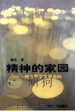 精神的家园 西方哲学发展走向 1999 PDF电子版封面 7221049858 杨芳著
