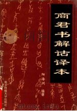 中国语文·写作·教育丛书之一  商君书解诂译本   1996  PDF电子版封面  7810433091  阳海洲编著 