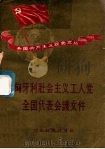 匈牙利社会主义工人党全国代表会议文件 1958 PDF电子版封面 世界知识出版社编辑出版