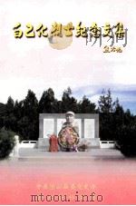 白乙化烈士纪念文集（ PDF版）