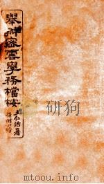 兴办密云学务档按     PDF电子版封面    王仁治著 