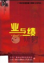 业与绩 2009年广州市“树立正确政绩观”优秀征文选编 PDF电子版封面 中共广州市纪律检查委员会,中共广州市直属机关工作委员会编
