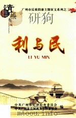 利与民  2010年广州市“树立正确政绩观”优秀征文选编（ PDF版）