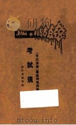 考试规范 全1册 1929 PDF电子版封面 杨叔明编著