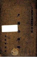 户籍法详解 1946 PDF电子版封面 陈芝云编著