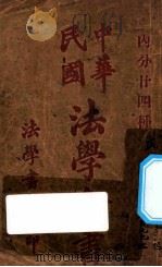 中华民国法学全书  民事诉讼律（ PDF版）