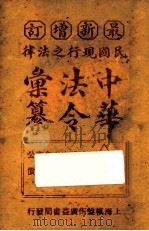 最新增订民国现行之法律中华法令汇纂 卷6 财政(审计附) PDF电子版封面 王浩编辑