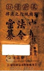 最新增订民国现行之法律中华法令汇纂  卷9  司法  下（ PDF版）