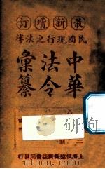 最新增订民国现行之法律中华法令汇纂  卷13  服制（ PDF版）