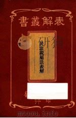 民法亲属法表解 1913 PDF电子版封面 蒋筠编