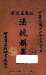 河南省政府法规辑要  第3辑   1928  PDF电子版封面    河南省政府秘书处编 