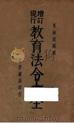 增订现行教育法令大全   1933  PDF电子版封面    吴树滋编 
