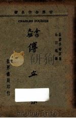 合作先驱傅立叶 1936 PDF电子版封面 (法)查理·季德著;徐日琨译