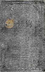 日本民事诉讼法论纲  上  第4版   1923  PDF电子版封面    （日）高木丰三原著；陈与年译 