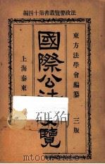 国际公法要览  第3版（1919 PDF版）