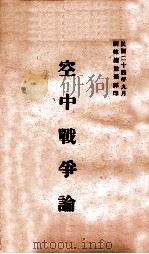 空中战争论 1935 PDF电子版封面 (日)楢崎敏雄著;训练总监部军学编译处译