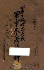 第二次世界大战军事参考资料 1 1946 PDF电子版封面 军训部军学编译处编