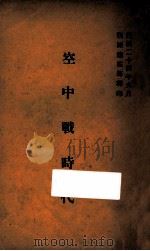 空中战时代 1935 PDF电子版封面 训练总监部军学编译处编