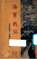 海军战记 1942 PDF电子版封面 大本营海军报道部编