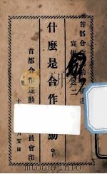 什么是合作运动? 1930 PDF电子版封面 首都合作运动宣传委员会编