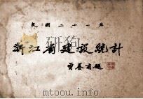 民国二十一年浙江省建设统计 1933 PDF电子版封面 浙江省建设厅统计委员会编辑