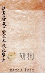 沙基屠杀中党立军校死难者     PDF电子版封面    党军政治部编 
