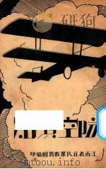 防空须知 1936 PDF电子版封面 江西省立民众教育馆实验研究部编
