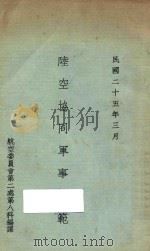 陆空协同军事典范 1936 PDF电子版封面 叶廷元译述