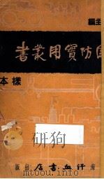 国防实用丛书本样 PDF电子版封面 上海血汗书店编