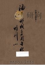 海军部成立六周年纪念特刊一（1935 PDF版）