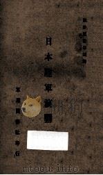 日本陆军演习令 1932 PDF电子版封面 训练总监部编译