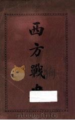 西方战史   1912  PDF电子版封面    （英）丕理师著；罗衡升译 