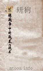 苏德战争中的战略与战术   1943  PDF电子版封面    （苏）瓦图丁等著；任芳华译 